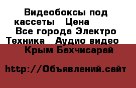 Видеобоксы под кассеты › Цена ­ 999 - Все города Электро-Техника » Аудио-видео   . Крым,Бахчисарай